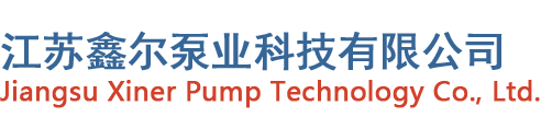江苏鑫尔泵业科技有限公司